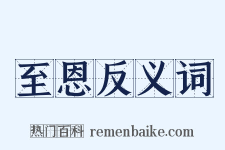 至恩反义词是什么意思的图片